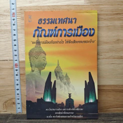 ธรรมเทศนา กัณฑ์การเมือง