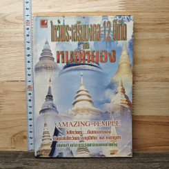 ไหว้พระเสริมมงคล 12 ปีเกิดกับหมอหยอง