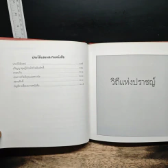วิถีแห่งปราชญ์ ฉบับสมบูรณ์ - พระพรหมคุณาภรณ์ รูปที่ 10