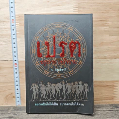 เปรต อสุรกาย เดรัจฉาน - ว.วิสุทธิสารี รูปที่ 1