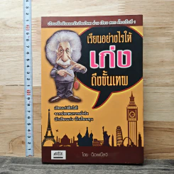 เรียนอย่างไรให้เก่งถึงขั้นเทพ - น็อพเปิ้ลจี