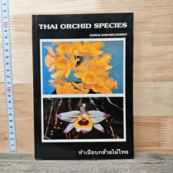 ทำเนียบกล้วยไม้ไทย