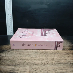 รหัสหัวใจ - กิ่งฉัตร รูปที่ 3