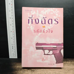 รหัสหัวใจ - กิ่งฉัตร รูปที่ 1