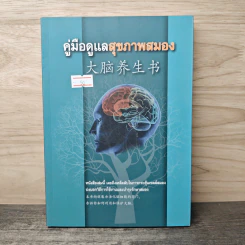 คู่มือดูแลสุขภาพสมอง รูปที่ 1