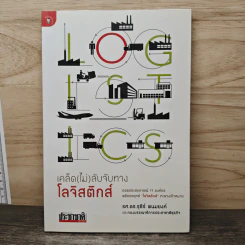 เคล็ด (ไม่) ลับจับทางโลจิสติกส์ - รศ.ดร.รุธิร์ พนมยงค์ รูปที่ 1