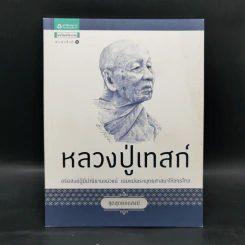 หลวงปู่เทสก์ อริยสงฆ์ผู้มีปณิธานแน่วแน่ เผยแผ่พระพุทธศาสนาให้ขจรไกล รูปที่ 1