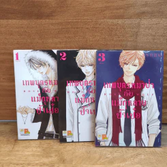 ROSE & WOLF เทพบุตรหมาป่ากับแม่กุหลาบป้ำเป๋อ เล่ม 1-3 - Jun Yuzuki รูปที่ 1
