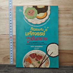 กินร่วมกันมหัศจรรย์หรืออันตราย - พนิดา กุลประสูติดิลก รูปที่ 1