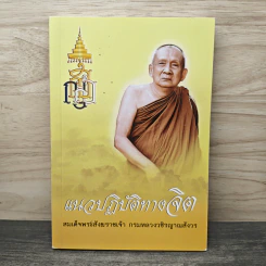 แนวปฏิบัติทางจิต - สมเด็จพระสังฆราชเจ้า กรมหลวงวชิรญาณสังวร รูปที่ 1