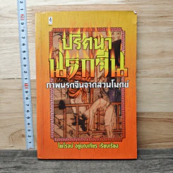 ปริศนานรกจีน ภาพนรกจีนจากสวนโมกข์ - ไพโรจน์ อยู่มณเฑียร