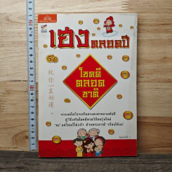 เฮงตลอดปี โชคดีตลอดชาติ