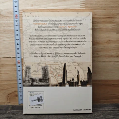 จากสยามสู่ไทยแลนด์ การเปลี่ยนแปลงประเทศ สมัยจอมพล ป.พิบูลสงคราม - นิจ อักษรา รูปที่ 5