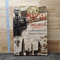 จากสยามสู่ไทยแลนด์ การเปลี่ยนแปลงประเทศ สมัยจอมพล ป.พิบูลสงคราม - นิจ อักษรา รูปที่ 1