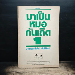 มาเป็นหมอกันเถอะ - นพ.สันต์ หัตถีรัตน์ รูปที่ 1