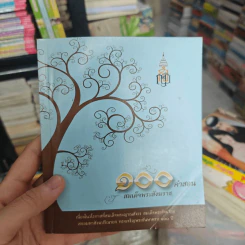 100 คำสอน สมเด็จพระสังฆราช รูปที่ 1