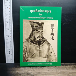 ยุทธศิลป์ของซุนวู - รองศาสตราจารย์สุปัญญา ไชยชาญ รูปที่ 1