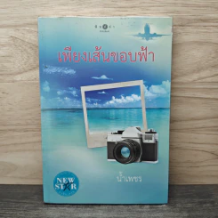 เพียงเส้นขอบฟ้า - น้ำเพชร รูปที่ 1