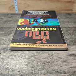 อี้จิง พยากรณ์ชีวิตธุรกิจ - อำนวยชัย ปฏิพัทธ์เผ่าพงศ์ รูปที่ 4