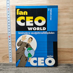 โลก CEO WORLD โลกนักบริหารและปฏิบัติการที่ดีที่สุดในโลก - สาโรจน์ โอพิทักษ์ชีวิน