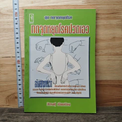 ชุด กดจุดหยุดโรค กดจุดหยุดโรคปวดเอว - สิตางค์