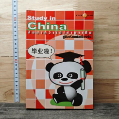 Study in China สิบปากว่าไม่เท่าตาเห็น คู่มือเรียนต่อเมืองจีน