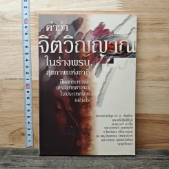คำว่าจิตวิญญาณ ในร่างพรบ.สุขภาพแห่งชาติ มีผลกระทบต่อพระพุทธศาสนาในประเทศไทยอย่างไร รูปที่ 1