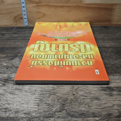 ความมหัศจรรย์และอานุภาพของปรมาณู - บ.ธวัชชัย รูปที่ 4