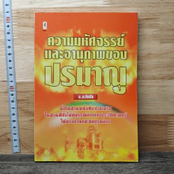 ความมหัศจรรย์และอานุภาพของปรมาณู - บ.ธวัชชัย