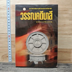 วรรณคดีบาลี - ผู้ช่วยศาสตราจารย์พิพัฒน์ คงประเสริฐ