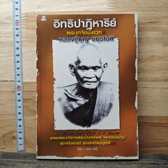 อิทธิปาฏิหาริย์ พระเกจิขมังเวท หลวงปู่บุญ ขนุรโชติ - นาน ตาปี