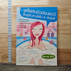 เคล็ดลับผิวอ่อนเยาว์ ฟื้นฟูผิวสวยใสใน 6 สัปดาห์ - ศิตาภรณ์ ศิโรช
