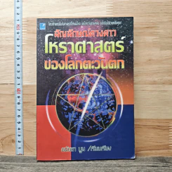 สัญลักษณ์ดวงดาว โหราศาสตร์ของโลกตะวันตก - ธนัชชา บูม รูปที่ 1