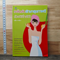 เคล็ดลับรักษาสุขภาพดี ด้วยวิธีใกล้ตัว - อลิซ อาลีนา รูปที่ 1