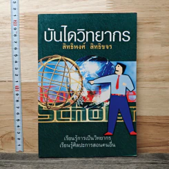 บันไดวิทยากร - สิทธิพงศ์ สิทธิขจร รูปที่ 1