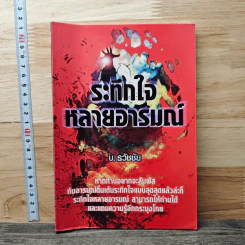 ระทึกใจ หลายอารมณ์ - บ.ธวัชชัย