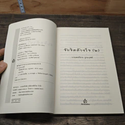 จับจิตด้วยใจ (2) - นพ.วิธาน ฐานะวุฑฒ์ รูปที่ 6