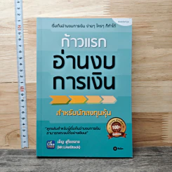 ก้าวแรกอ่านงบการเงิน สำหรับนักลงทุนหุ้น - เอิญ สุริยะฉาย