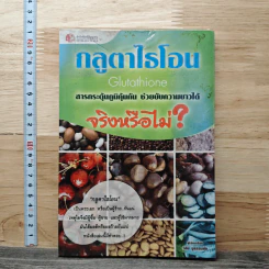 กลูตาไธโอน สารกระตุ้นภูมิคุ้มกัน ช่วยขับความขาวได้ จริงหรือไม่? รูปที่ 1