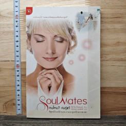 Soul Mates คนไหน? ที่ใช่คู่แท้