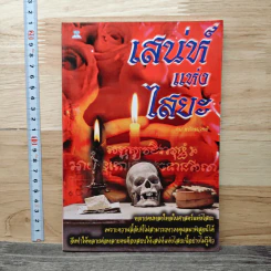 เสน่ห์แห่งไสยะ - คม พยัคฆเวทย์