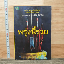พรุ่งนี้รวย - สุทธิคุณ กองทอง