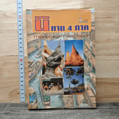 นิทาน 4 ภาค ภาคกลางและตะวันออก - สันห์ ภาวิต