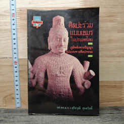 ศิลปะร่วมแบบเขมรในประเทศไทย ภูมิหลังทางปัญญา รูปแบบทางศิลปกรรม - สุริยวุฒิ สุขสวัสดิ์