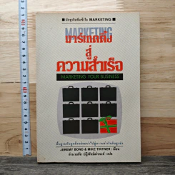 มาร์เกตติ้งสู่ความสำเร็จ - อำนวยชัย ปฏิพัทธ์เผ่าพงษ์