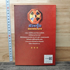 ฮวงจุ้ย ศิลปะและศาสตร์แห่งการพยากรณ์ - พิสมัย สุภัทรานนท์ รูปที่ 5