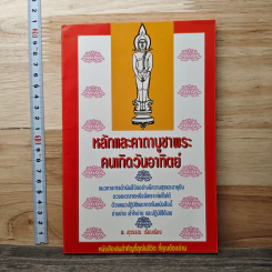 หลักและคาถาบูชาพระ คนเกิดวันอาทิตย์ - สุวรรณ