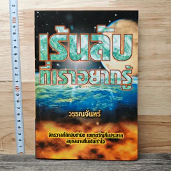 เร้นลับที่เราอยากรู้ - วรรณจันทร์ รูปที่ 1