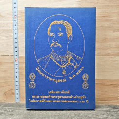 ปิยมหาราชานุสรณ์ พ.ศ.2546 เฉลิมพระเกียรติพระบาทสมเด็จพระจุลจอมเกล้าฯ วันพระราชสมภพครบ 150 ปี รูปที่ 1