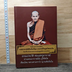 ที่ระลึกงานพระราชทานเพลิงศพ ศาสตราจารย์คลินิกเกียรติคุณนายแพทย์ไพบูลย์ จิตประไพ